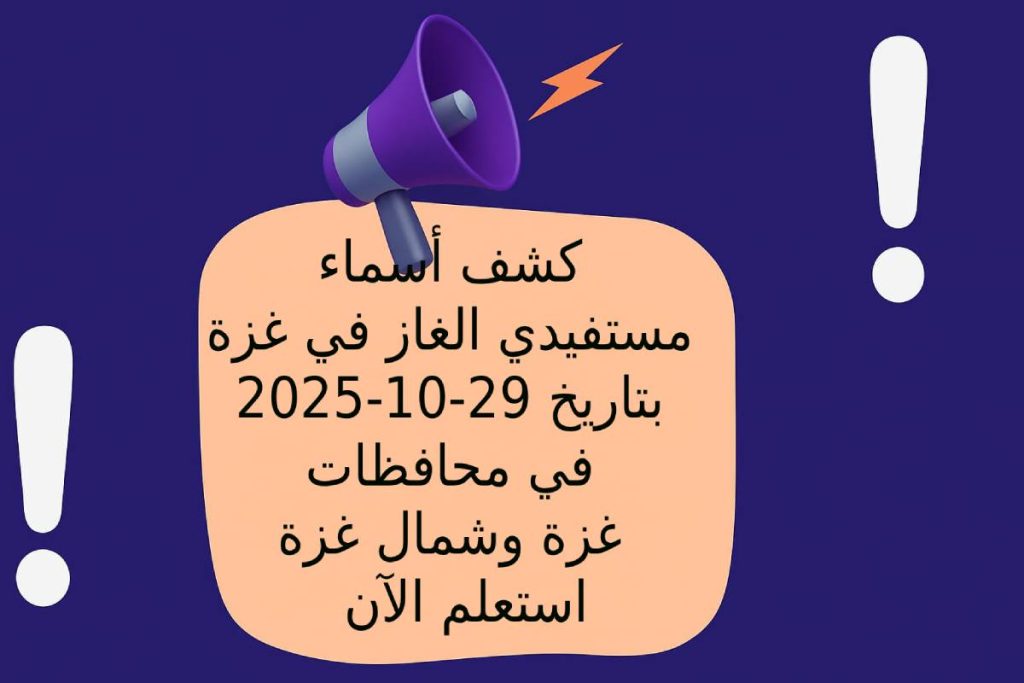 كشف أسماء مستفيدي الغاز بتاريخ 29-10-2025 في محافظات غزة وشمال غزة – استعلم الآن