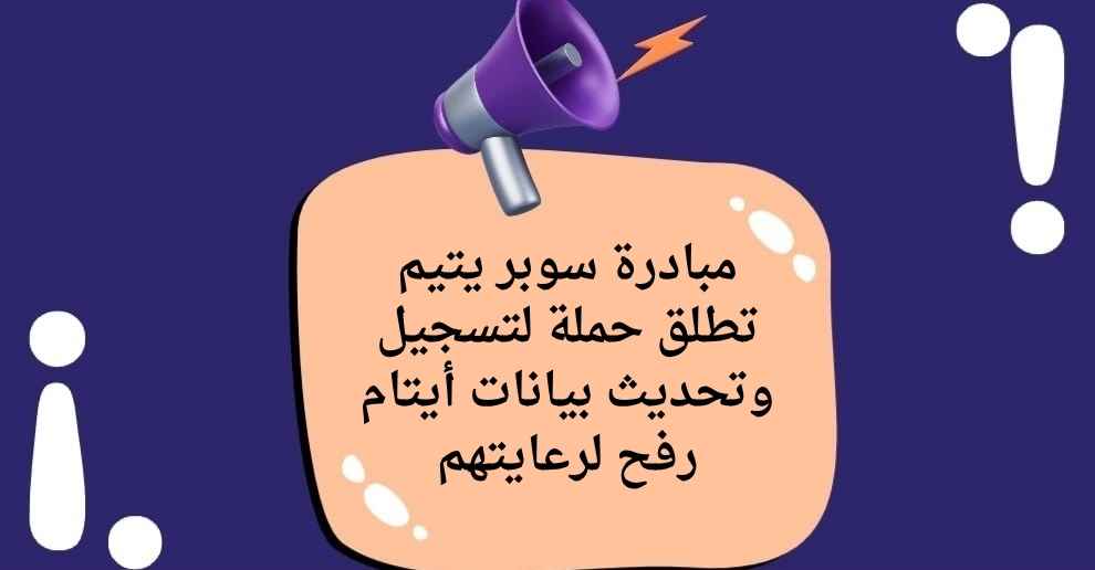 مبادرة سوبر يتيم تطلق حملة لتسجيل وتحديث بيانات أيتام رفح لرعايتهم