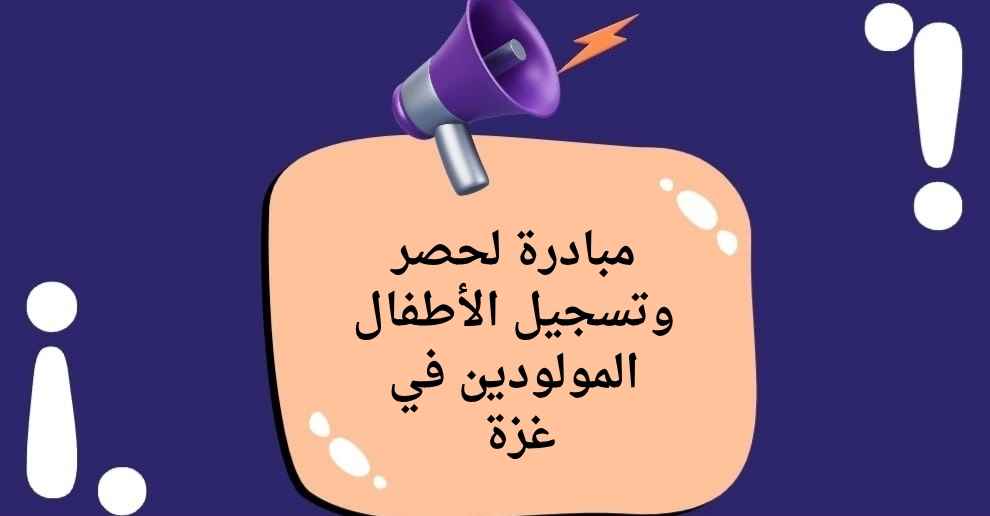 مبادرة لحصر وتسجيل الأطفال المولودين في غزة من عام 2020