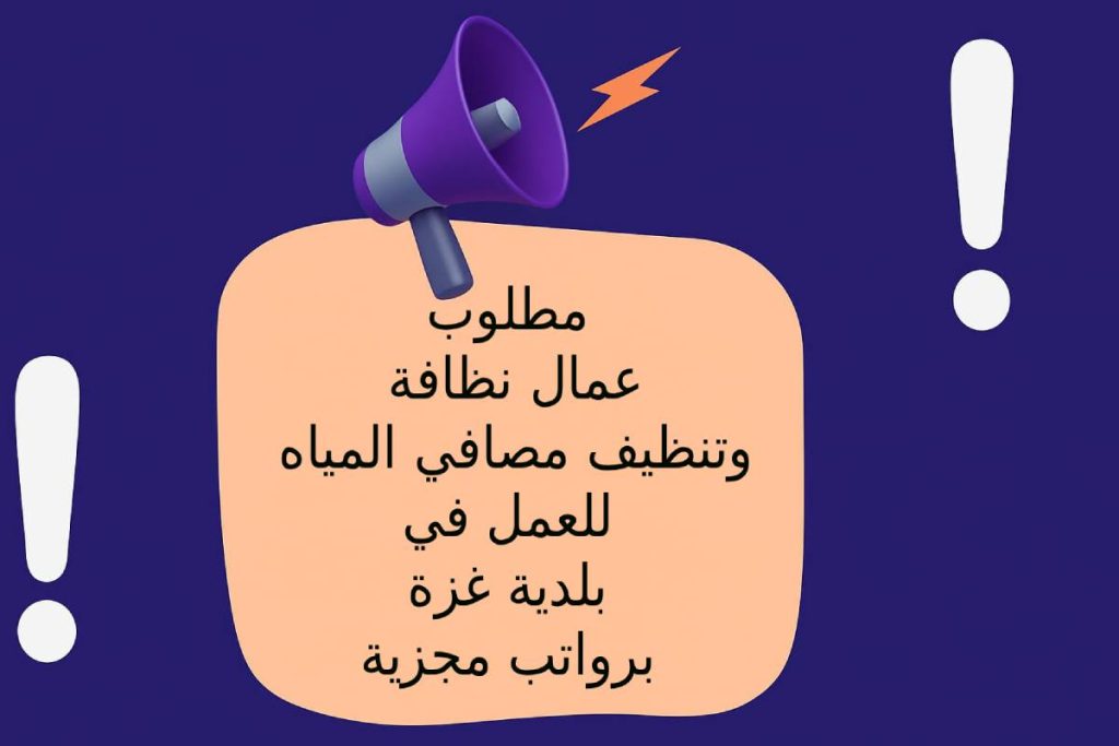 مطلوب عمال نظافة وتنظيف مصافي المياه للعمل في بلدية غزة برواتب مجزية