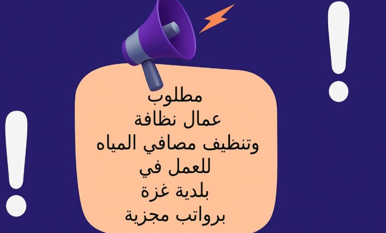 مطلوب عمال نظافة وتنظيف مصافي المياه للعمل في بلدية غزة برواتب مجزية