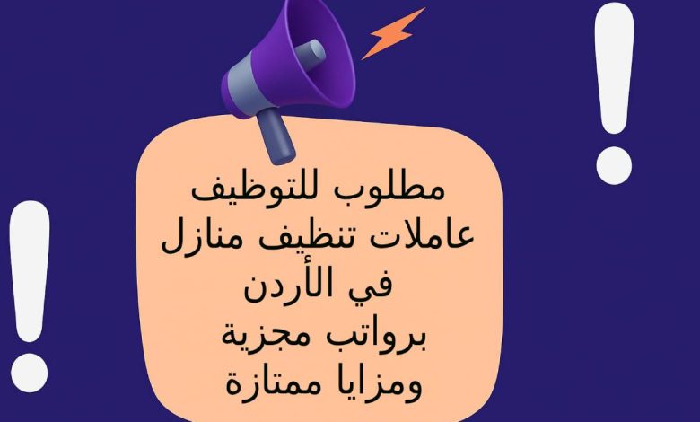مطلوب للتوظيف عاملات تنظيف منازل في الأردن – برواتب مجزية ومزايا ممتازة