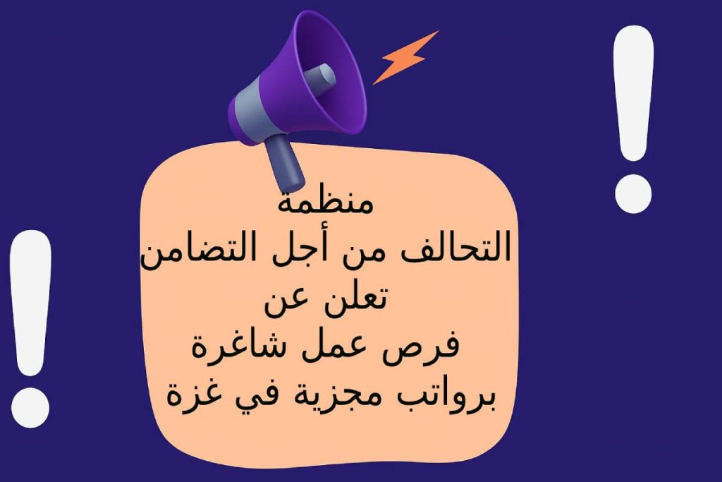 منظمة التحالف من أجل التضامن تعلن عن فرص عمل شاغرة برواتب مجزية في غزة