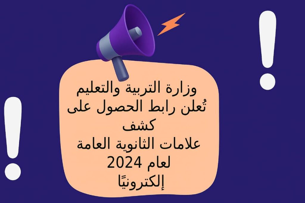 وزارة التربية والتعليم تُعلن رابط الحصول على كشف علامات الثانوية العامة لعام 2024 إلكترونيًا