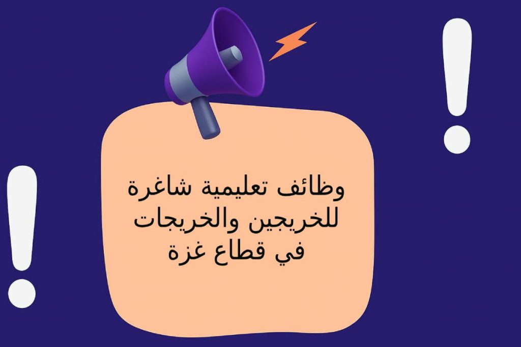 وظائف تعليمية شاغرة للخريجين والخريجات في قطاع غزة