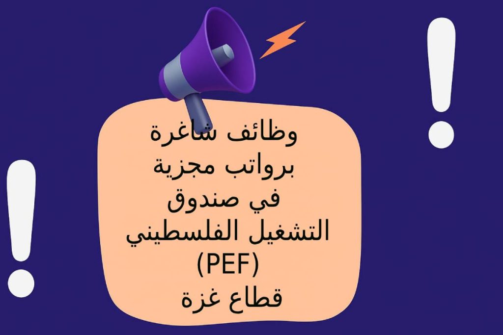 وظائف شاغرة برواتب مجزية في صندوق التشغيل الفلسطيني (PEF) في قطاع غزة