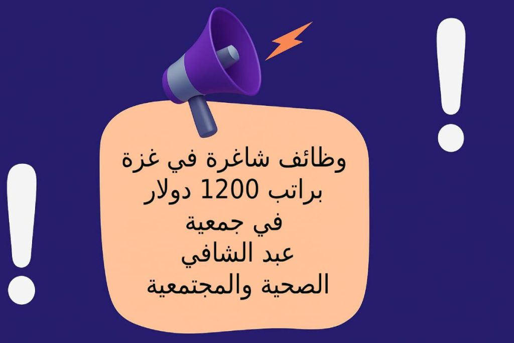 وظائف شاغرة في غزة براتب 1200 دولار في جمعية عبد الشافي الصحية والمجتمعية