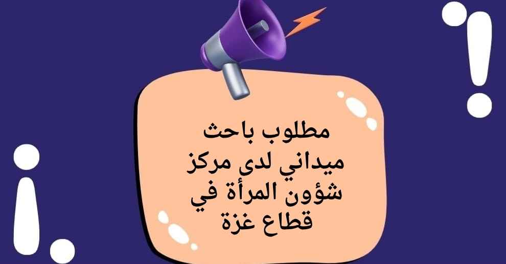 مطلوب باحث ميداني لدى مركز شؤون المرأة في قطاع غزة