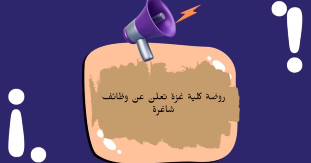 روضة كلية غزة تعلن عن وظيفة شاغرة