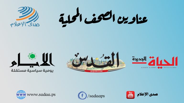 أبرز عناوين الصحف الفلسطينية الصادرة في رام الله 03-11-2025