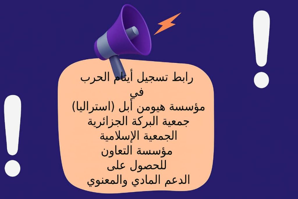 روابط تسجيل أيتام الحرب في مؤسسة هيومن أبل (استراليا) – جمعية البركة الجزائرية – الجمعية الإسلامية -مؤسسة التعاون للحصول على الدعم المادي والمعنوي