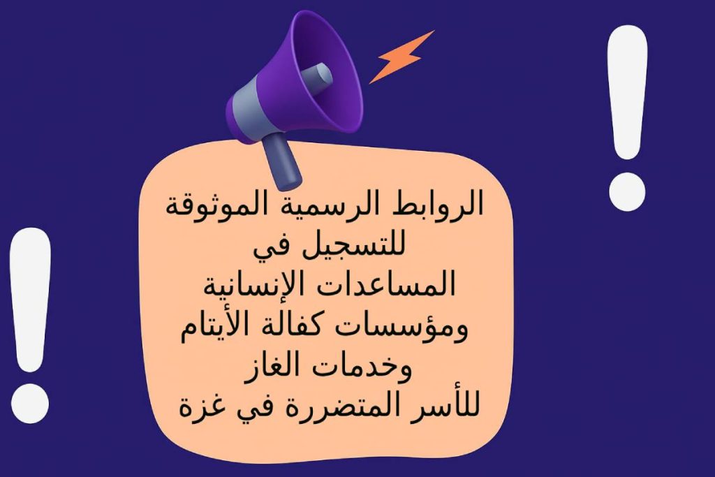 الروابط الرسمية الموثوقة للتسجيل في المساعدات الإنسانية ومؤسسات كفالة الأيتام وخدمات الغاز للأسر المتضررة في غزة