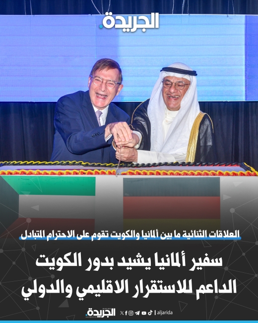سفير ألمانيا يشيد بدور الكويت الداعم للاستقرار الإقليمي والدولي