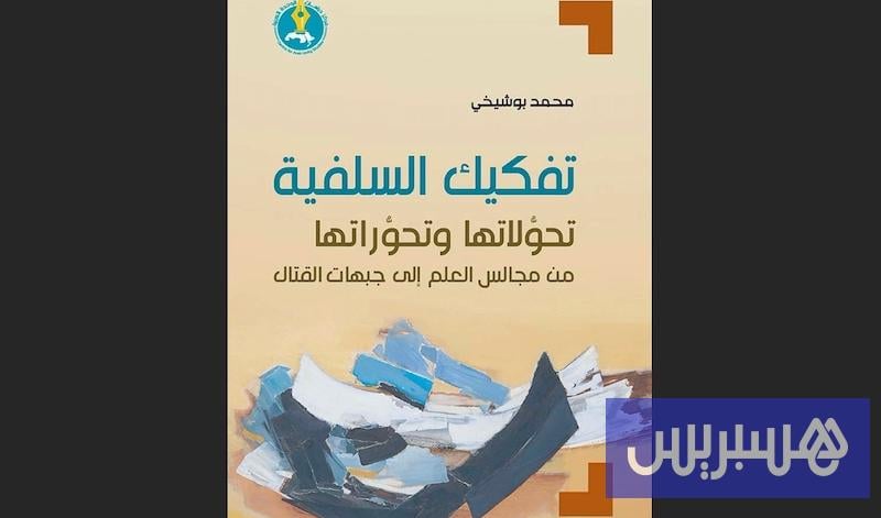 قراءة في كتاب.. بوشيخي يفكك السلفية من مجالس العلم إلى جبهات القتال