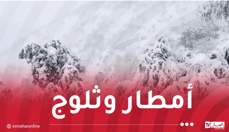 أجواء جد باردة.. ثلوج وأمطار غزيرة اليوم