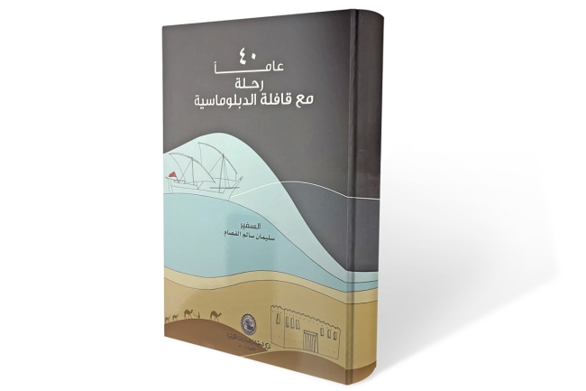 40 عاماً من رحلة السفير سليمان الفصام في قافلة الدبلوماسية (5-6)