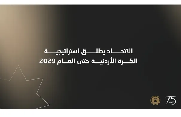 الاتحاد يطلق استراتيجية الكرة الأردنية حتى العام 2029…