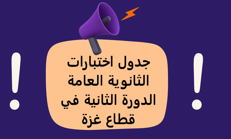 جدول اختبارات الثانوية العامة الدورة الثانية في قطاع غزة