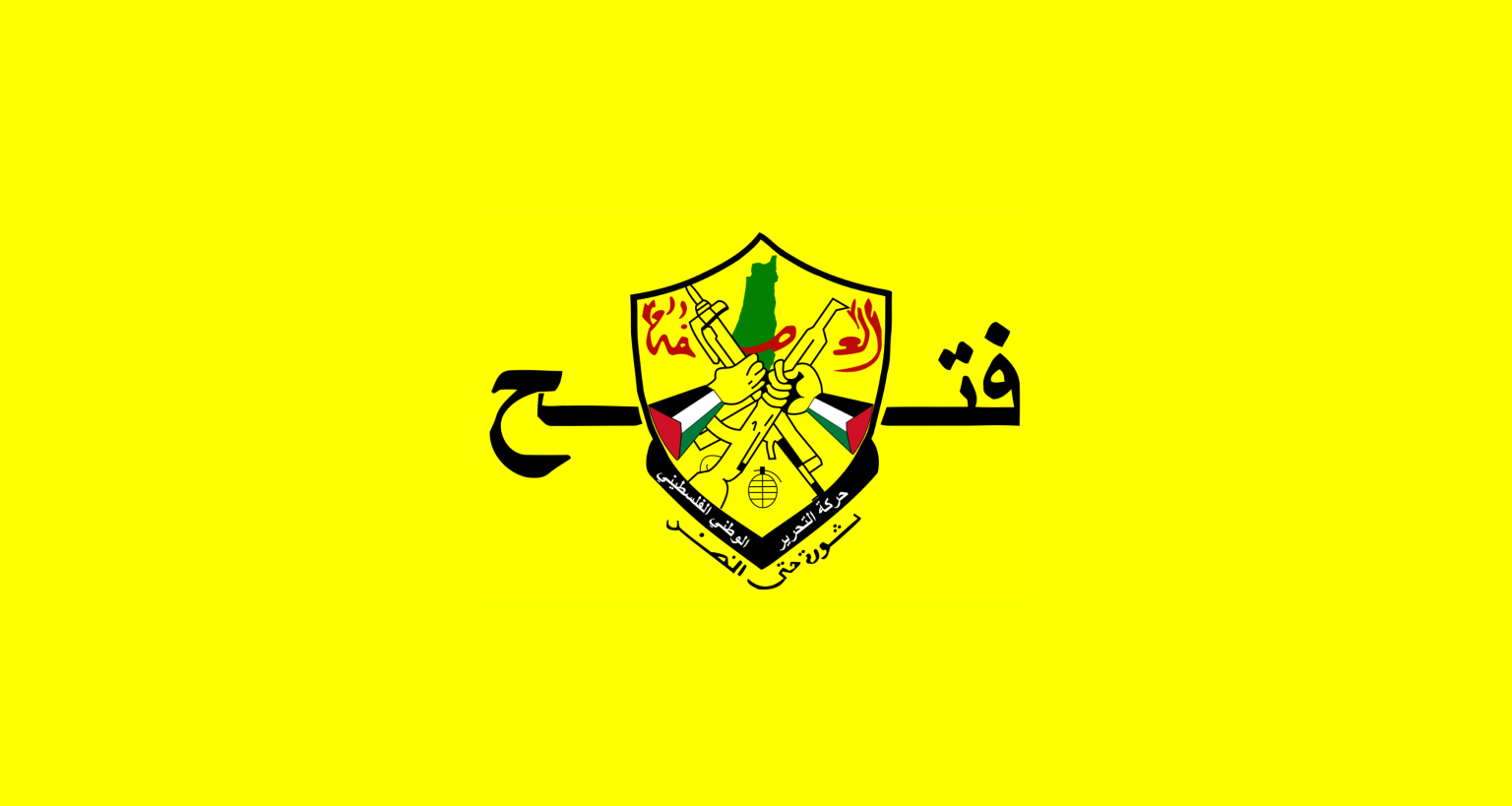 في اليوم العالميّ للتضامن مع شعبنا..”فتح”: شعبنا ماض نحو إنجاز مشروعه الوطنيّ وتجسيد دولته المستقلة وعاصمتها القدس