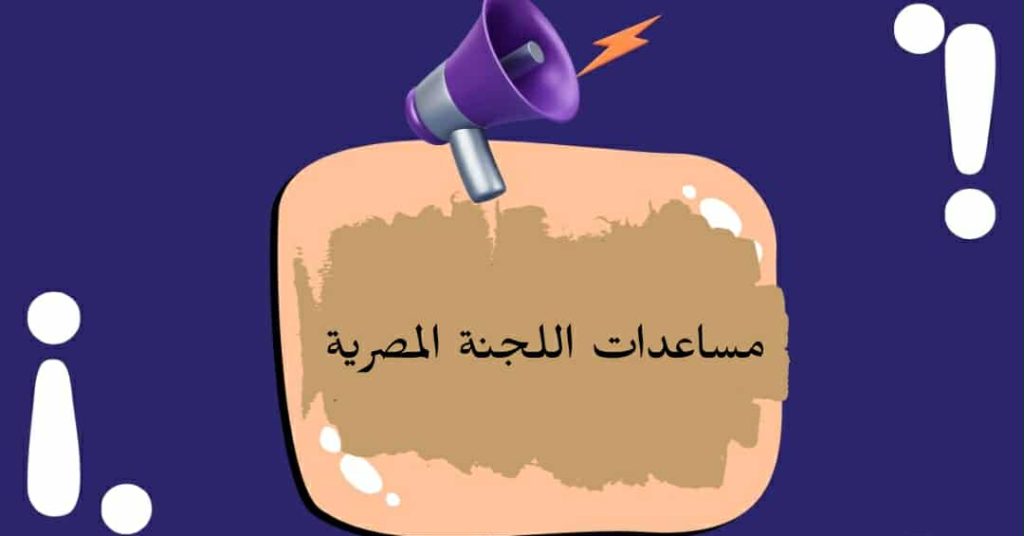 رابط التسجيل للحصول على المساعدات الغذائية من اللجنة المصرية للإغاثة للأسر في قطاع غزة