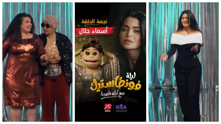 تقديمة كوميدية لأسماء جلال بأولى حلقات برنامج ” ليلة فونطاستيك”.. فيدي