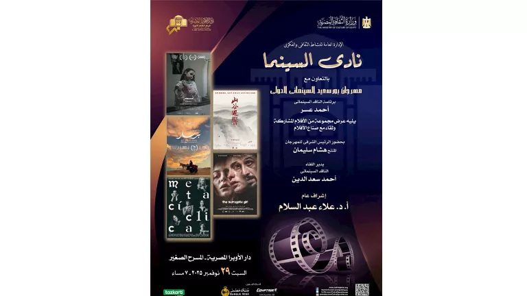 نادى السينما بالأوبرا يعرض 5 أفلام دولية.. السبت