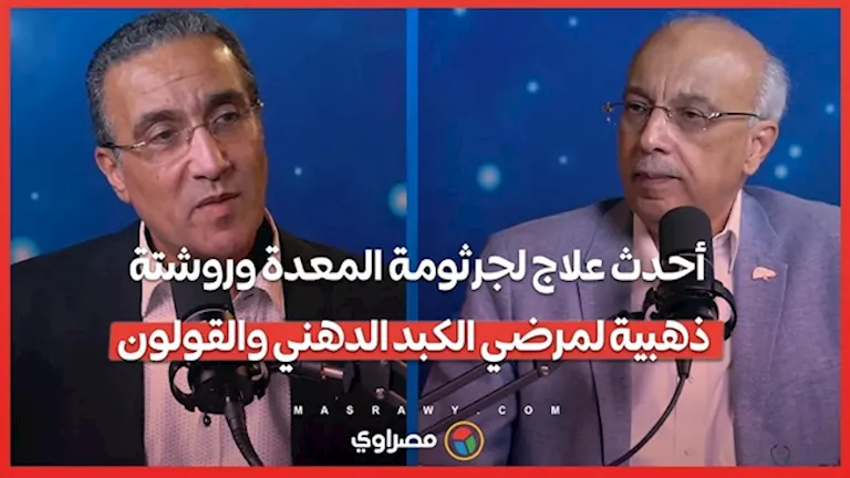 ما هو أحدث علاج لجرثومة المعدة؟.. استشاري الجهاز الهضمي يجيب