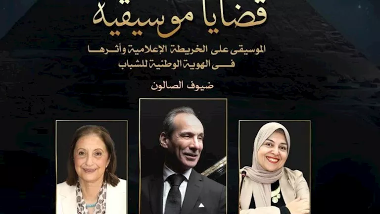 قضايا موسيقية يناقش دور الخريطة الإعلامية في الحفاظ على الهوية المصرية