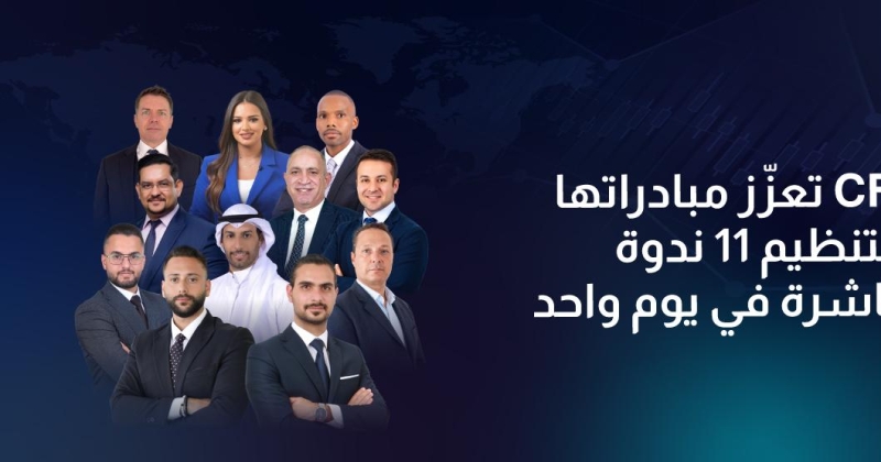 مجموعة CFI تعزّز مبادراتها التعليمية بتنظيم 11 ندوة إقليمية مباشرة في يوم واحد