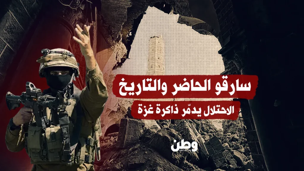 الاحتلال يسرق تاريخ غزة بعد أن دمّرها