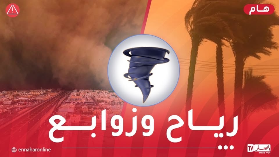 رياح قوية وزوابع رملية اليوم