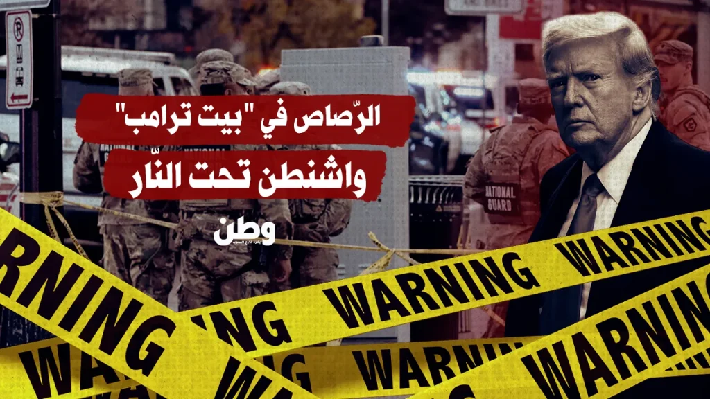 الرّصّاص في محيط بيت ترامب.. واشنطن تحت النّار