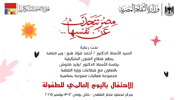 الطفولة هي الركيزة الأساسية لبناء الإنسان المصري الواعي والمبدع