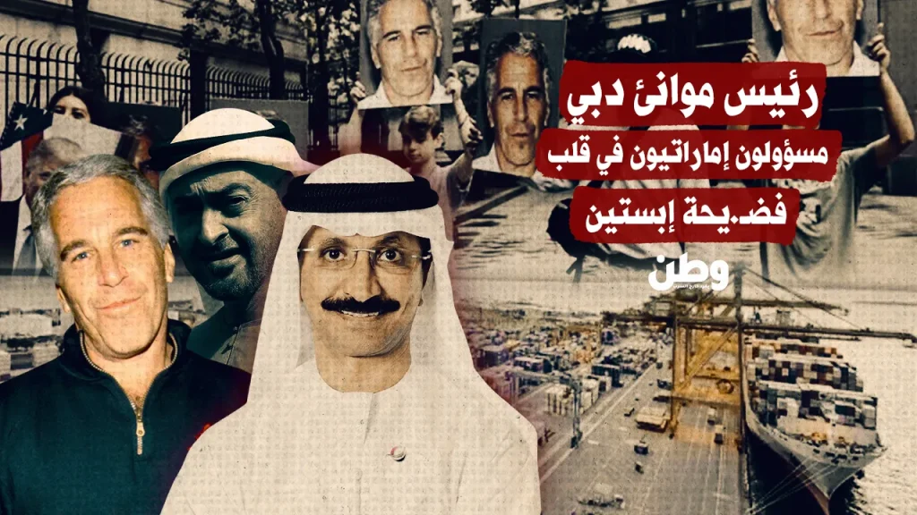 رئيس مواني دبي.. مسؤولون إماراتيون في قلب فضيحة إبستين