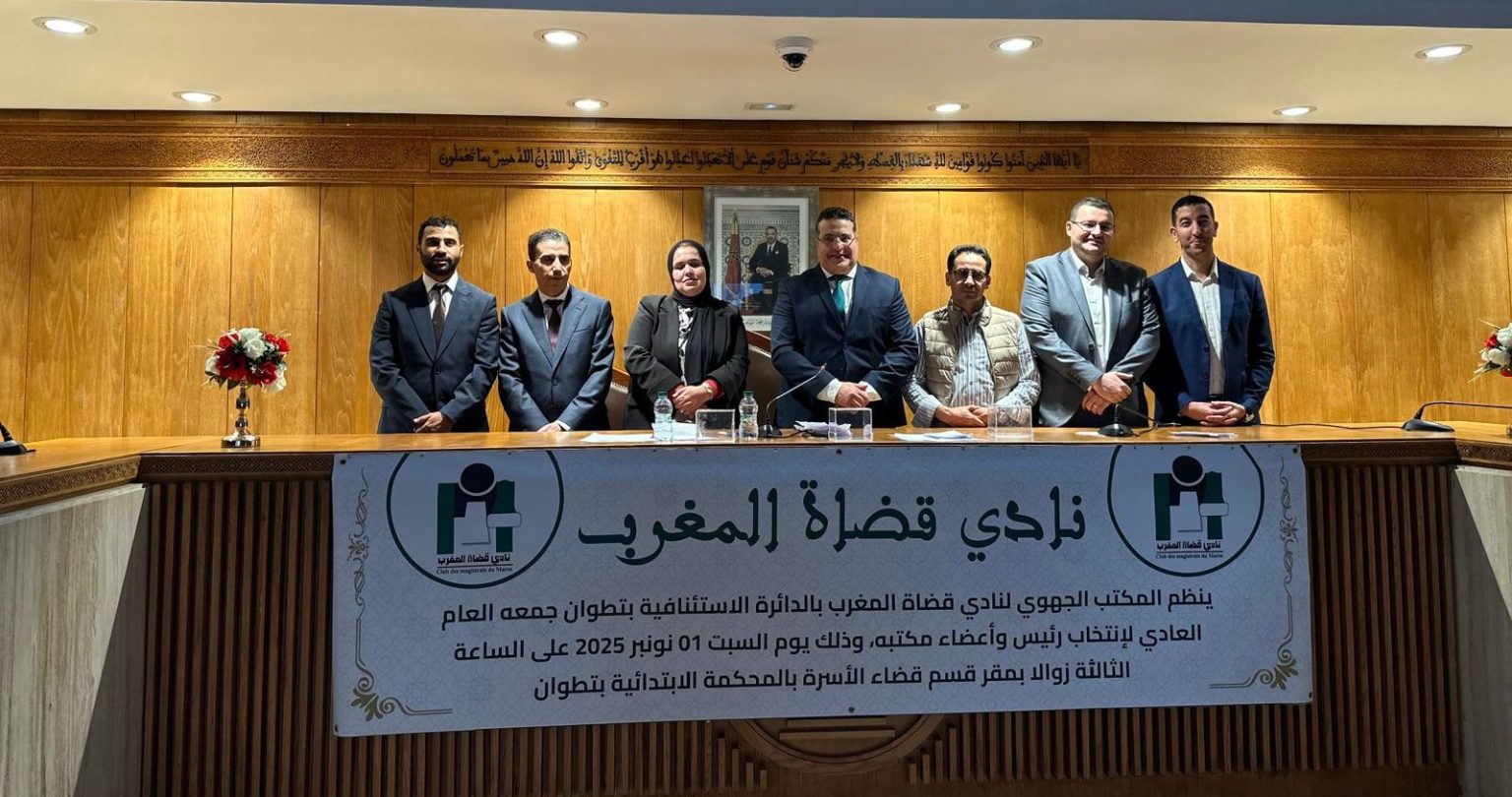 نادي قضاة المغرب بتطوان يجدد مكتبه الجهوي وينتخب المنصوري رئيسا