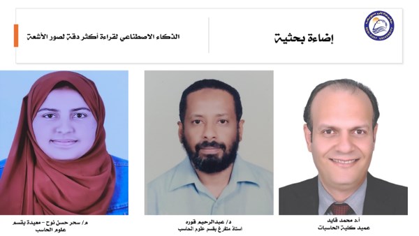 الذكاء الاصطناعي لقراءة أكثر دقة لصور الأشعة.. دراسة بجامعة بني سويف