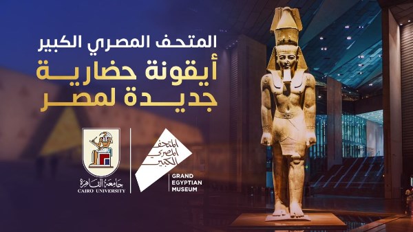 تنظيم برامج وزيارات للطلاب إلى المتحف الكبير