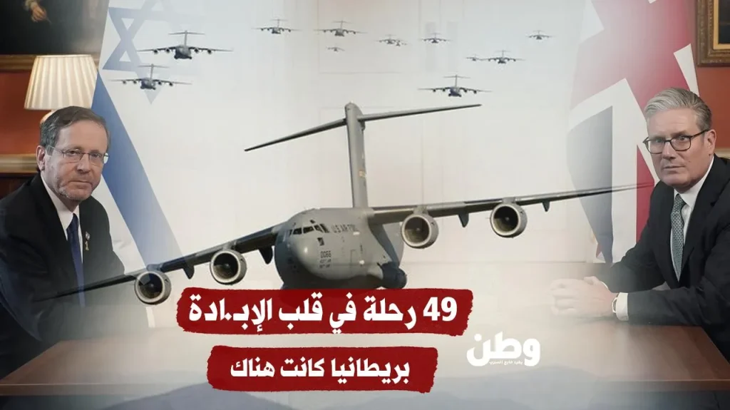 49 رحلة في قلب الإبادة.. بريطانيا كانت هناك