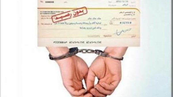 عقوبة الشيك بدون رصيد.. متى يسقط الحكم بخطوات وإجراءات قانونية صحيحة؟