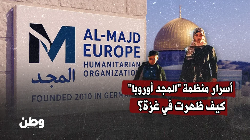 أسرار منظمة “المجد أوروبا “.. كيف ظهرت في غزة؟
