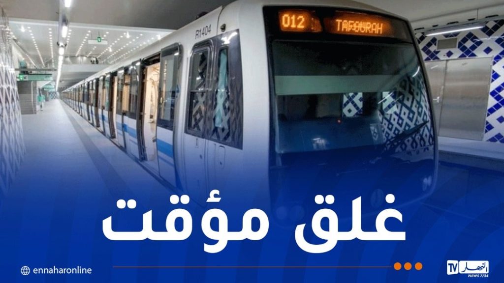 ميترو الجزائر.. غلق هذا المدخل بداية من اليوم