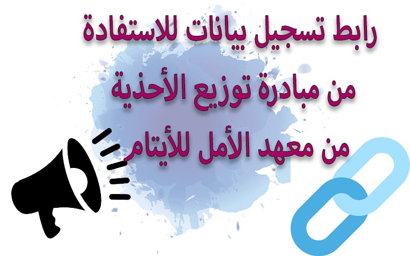 رابط تسجيل بيانات للاستفادة من مبادرة توزيع الأحذية من معهد الأمل للأيتام