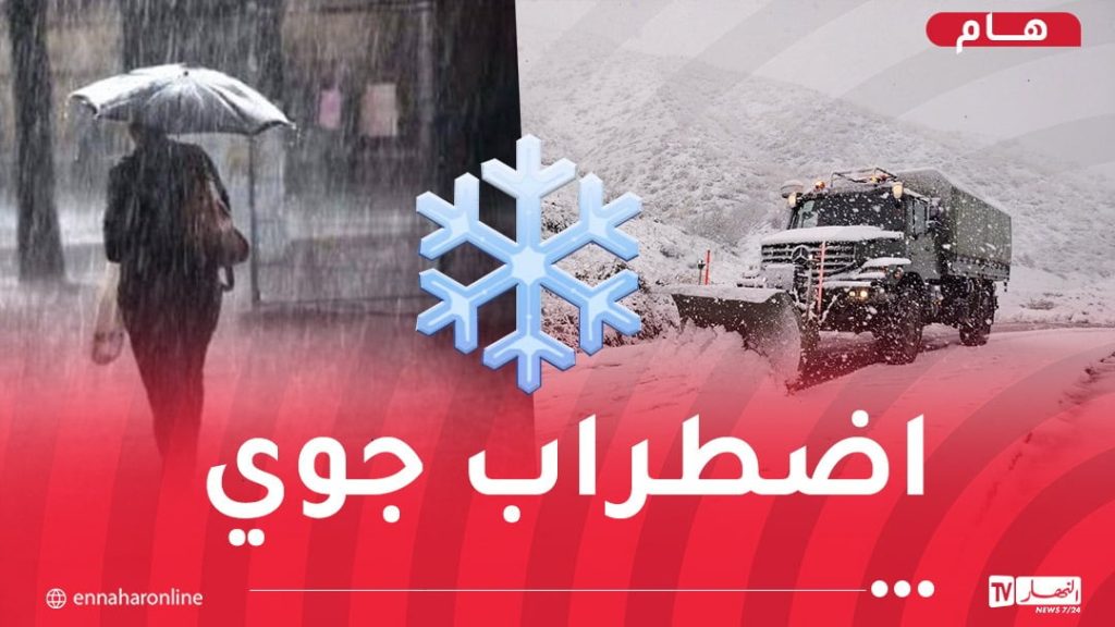 أجواء صقيعية.. ثلوج كثيفة وأمطار غزيرة بداية من الأربعاء