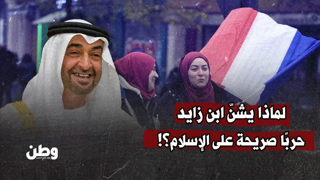 لماذا يشنّ ابن زايد حربًا صريحة على الإسلام؟!