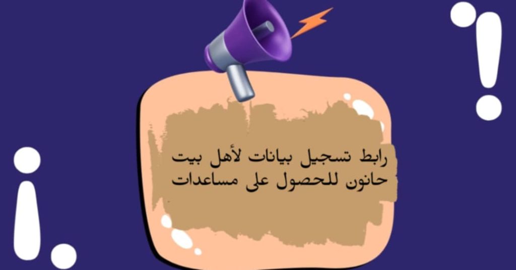 رابط تسجيل بيانات لأهل بيت حانون للحصول على مساعدات