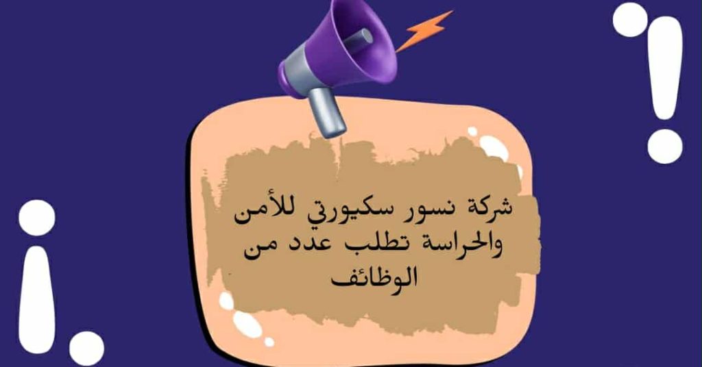 وظائف شركة نسور سكيرتي للأمن والحراسة أعلنت شركة نسور سكيرتي للأمن والحراسة