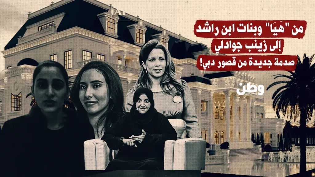 من “هَيَا” وبنات ابن راشد إلى زينب جوادلي.. صدمة جديدة من قصور دبي!