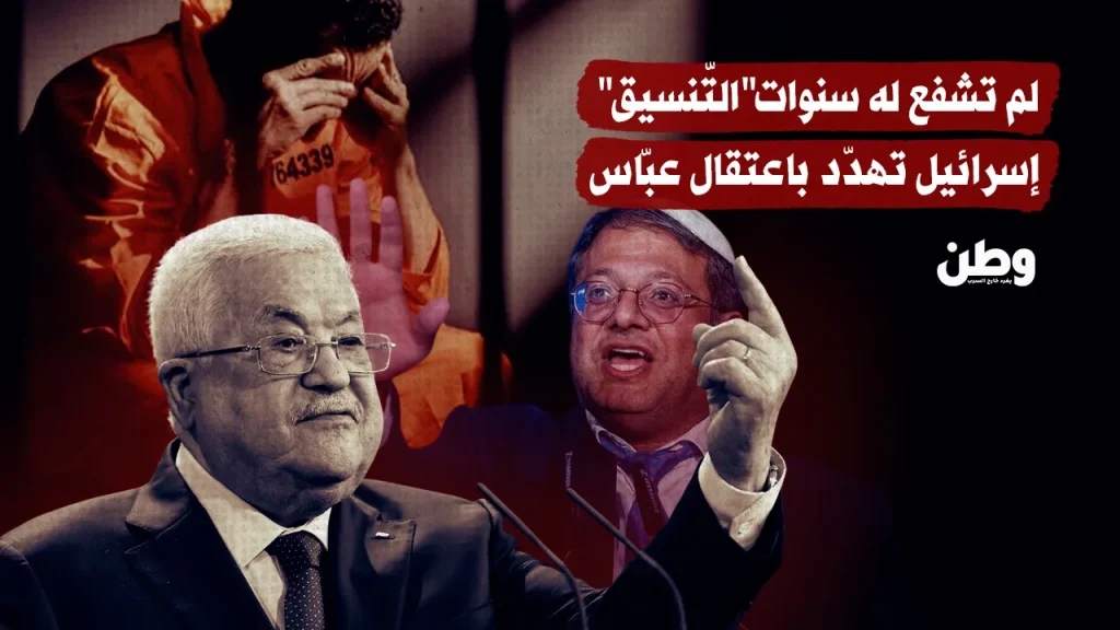 لم تشفع له سنوات”التّنسيق”.. إسرائيل تهدّد باعتقال عبّاس