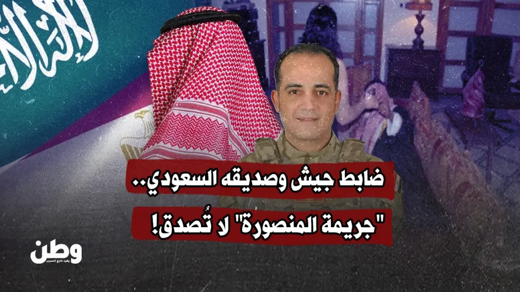 ضابط جيش وصديقه السعودي.. “جريمة المنصورة” لا تُصدق!