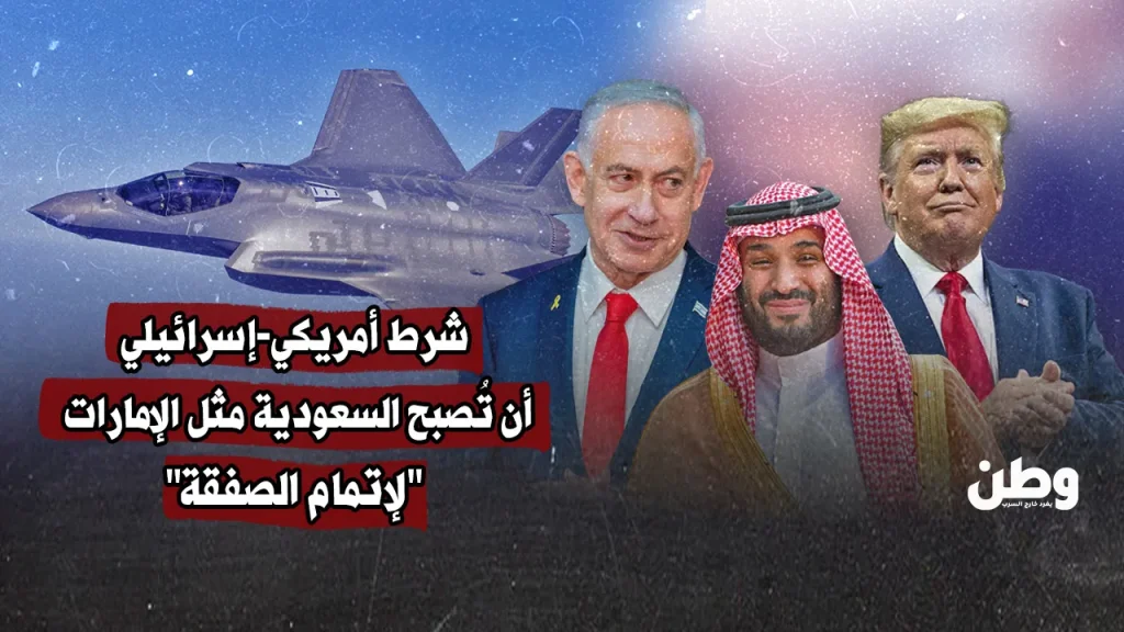 شرط أمريكي إسرائيلي: أن تُصبح السعودية مثل الإمارات لإتمام الصفقة
